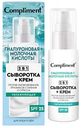 Сыворотка + крем для лица и шеи 2 в 1 увлажняющая Compliment Гиалуроновая + молочная кислоты, 50мл