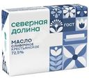 Масло сливочное Северная долина Крестьянское 72.5% БЗМЖ 180г