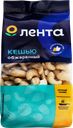 Кешью ЛЕНТА жареный, 200г