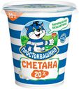 Сметана Простоквашино 20% БЗМЖ 300 г