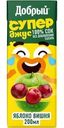Сок Добрый Супер Джус Active kid яблоко, вишня 200мл