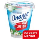 ОПОЛЬЕ Сметана 20% 300г пл/ст(ВБД) :8