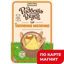 РАДОСТЬ ВКУСА Сыр Топл мол нарез 45% 125г м/вак(Еланск):10