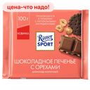 Шоколад Ritter Sport молочный с кусочками шоколадного печенья и карамелизованным орехом лещины 100г