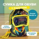 Сумка для обуви с карманом, Hupper Dupper, в ассортименте