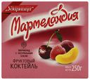 Мармелад Мармеландия Фруктовый коктейль С натуральным соком 250 г