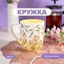 Кружка "Цветы", With Love, 540 мл, в ассортименте