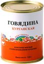 Говядина тушеная КУРГАНСКАЯ (КМК Стандарт), 340г
