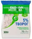 Творог рассыпчатый ЭкоНива 5% БЗМЖ 300 г