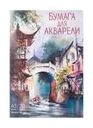 Бумага для акварели, А3, 20 листов, в ассортименте
