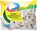 Шампиньоны резанные 4 сезона 400 гр