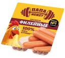 Сосиски Папа может Филейные из мяса птицы вареные 330г