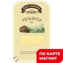 БРЕСТ-ЛИТОВСК Сыр Тильзитер нарезка 45% 130г (Савушкин):8