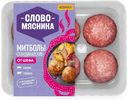 Митболы Слово Мясника Скандинавские 360г