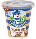 Сметана из топлёных сливок Простоквашино 15%, 260г