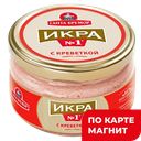 Икра мойвы САНТА БРЕМОР с креветкой, 180г