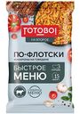 Макароны на говядине по-флотски Готово! Быстрое меню, 220г