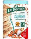 Хлебцы хрустящие рисовые Dr. Körner с морской солью тонкие, 100г