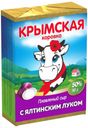 Сыр плавленый «Крымская Коровка» Ялтинский лук 50%, 90 г