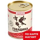 СЕМЕЙНЫЙ ЗАПАС Говядина тушеная ГОСТ в/с 338г(Курганский):15