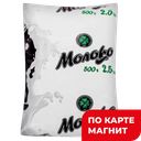 Молоко паст 2,5% 0,5кг ф/п(Северодвинск-молоко)