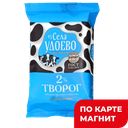 ИЗ СЕЛА УДОЕВО Творог 2% 180г фл/п(Энгельсский МК):8