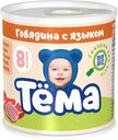 Пюре Тема мясное с говядиной и языком с 8 месяцев 100 г