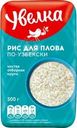 Рис Увелка По-узбекски шлифованный для плова 500г
