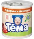 Пюре Тёма мясное из говядины с печенью с 8 мес. 90г