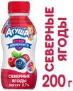 Йогурт детский «Агуша» питьевой северные ягоды 2,7%, 200 г