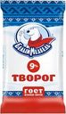 Творог БЕЛЫЙ МЕДВЕДЬ 9%, без змж, 170г