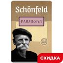 Сыр SCHONFELD Parmesan 45%, 125 г 