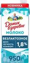 Молоко ультрапастеризованное ДОМИК В ДЕРЕВНЕ безлактозное 1,8%, без змж
