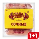 Сосиски ПАПА МОЖЕТ, Сочные (ОМПК), 450г