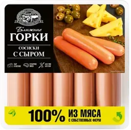 Сосиски БЛИЖНИЕ ГОРКИ с сыром