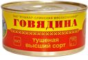 ГОВЯДИНА ТУШЕНАЯ, ГОСТ (Йошкар-Олинский МК), 325г