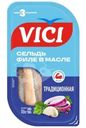 Сельдь Vici Традиционная филе в масле соленая 240г
