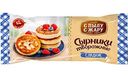 Сырники творожные С пылу С жару сладкие, 300г
