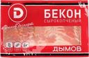 Бекон сырокопченый ДЫМОВ, нарезка