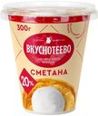 Сметана Вкуснотеево 20%, 300г