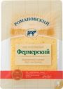 Сыр «Романовский» Фермерский слайсерная нарезка, 125 г