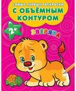 Раскраска Зверята с объёмным контуром 2+, 32 стр.