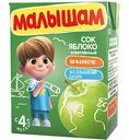 Сок осветлённый Малышам Яблоко, с 4 месяцев, 200мл