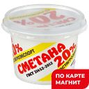 РОСТАГРОЭКСПОРТ Сметана 20% 180г(РостАгроКомплекс):6