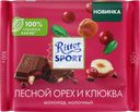 Шоколад молочный RITTER SPORT с кусочками клюквы и орехом лещины, 100г