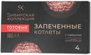 Котлеты запеченные Сибирская Коллекция с фермерской индейкой замороженные 280 г