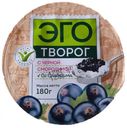 Творог «ЭГО» Со сливками и черной смородиной 4%, 180 г
