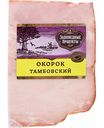 Окорок тамбовский Заповедные продукты, 300 г