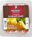 Сосиски БАВАРСКИЕ с сыром (Фамильные колбасы), 400г