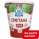 МОЛОЧНАЯ СКАЗКА Сметана 20% 320г пл/ст (Барнаульский МК):6